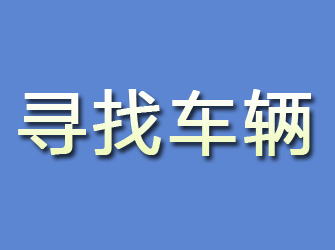 福建寻找车辆